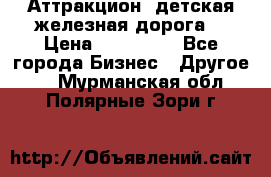 Аттракцион, детская железная дорога  › Цена ­ 212 900 - Все города Бизнес » Другое   . Мурманская обл.,Полярные Зори г.